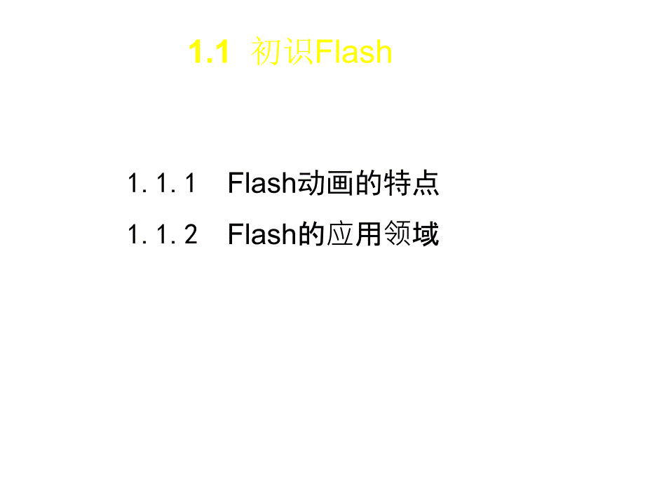 免积分Flash_CS5_动画制作基础_第1章节_Flash_CS5动画制作基础幻灯片_第2页