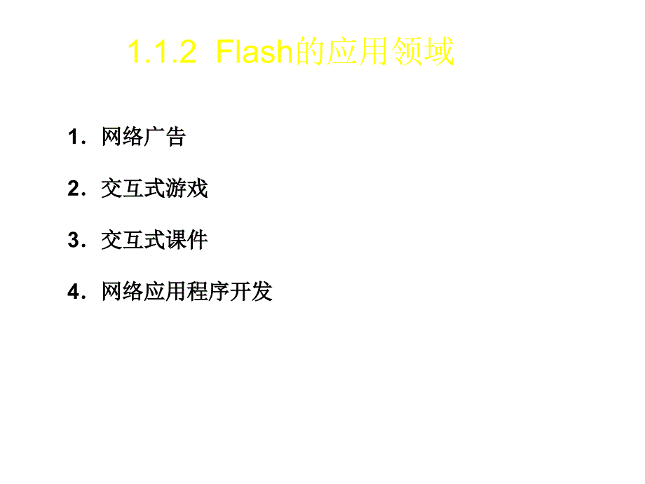 免积分Flash_CS5_动画制作基础_第1章节_Flash_CS5动画制作基础幻灯片_第4页