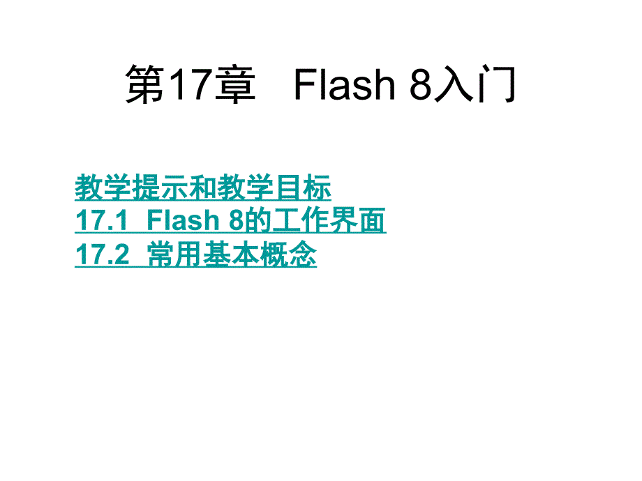 网页设计基础教程与上机指导第2版第17章节Flash8入门幻灯片_第1页