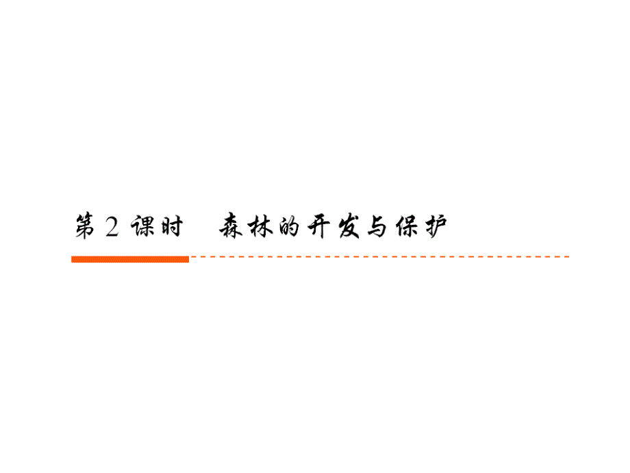 地理高考全第四部分第2章节-2森林的开发和保护——以亚马幻灯片_第1页