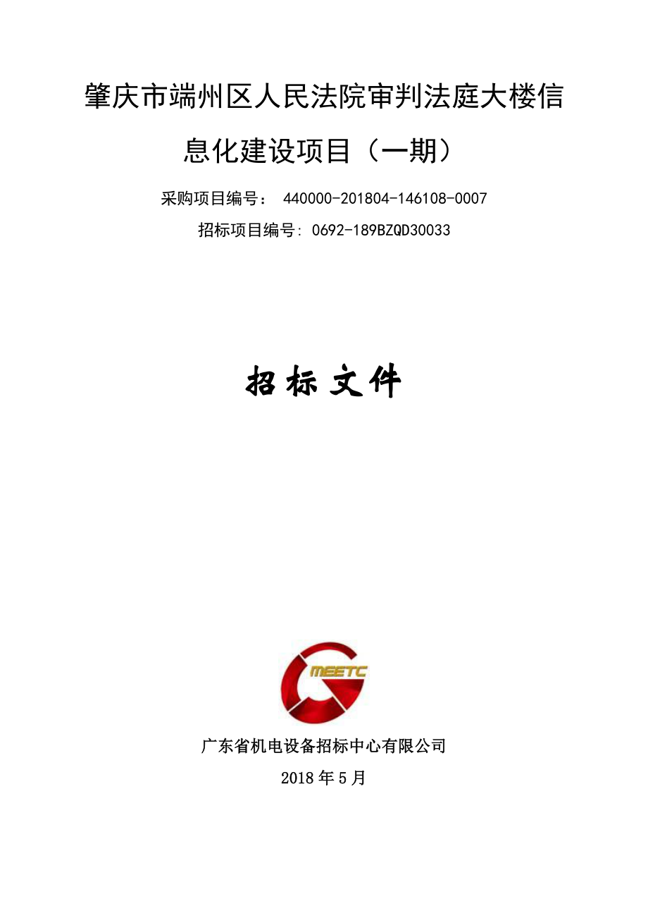 肇庆市端州区人民法院审判法庭大楼信息化建设项目招标文件_第1页