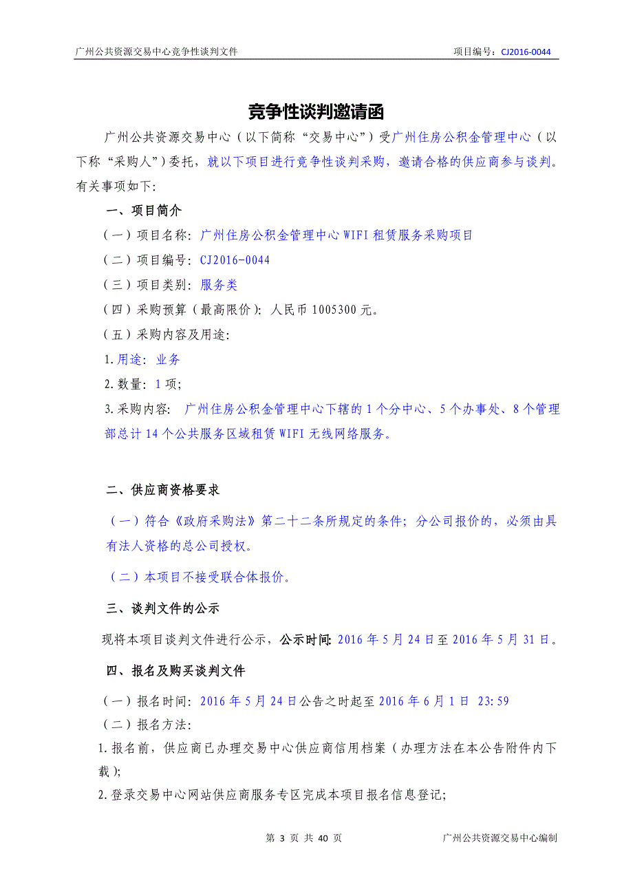 XX市住房公积金管理中心WIFI租赁服务采购项目招标文件_第3页