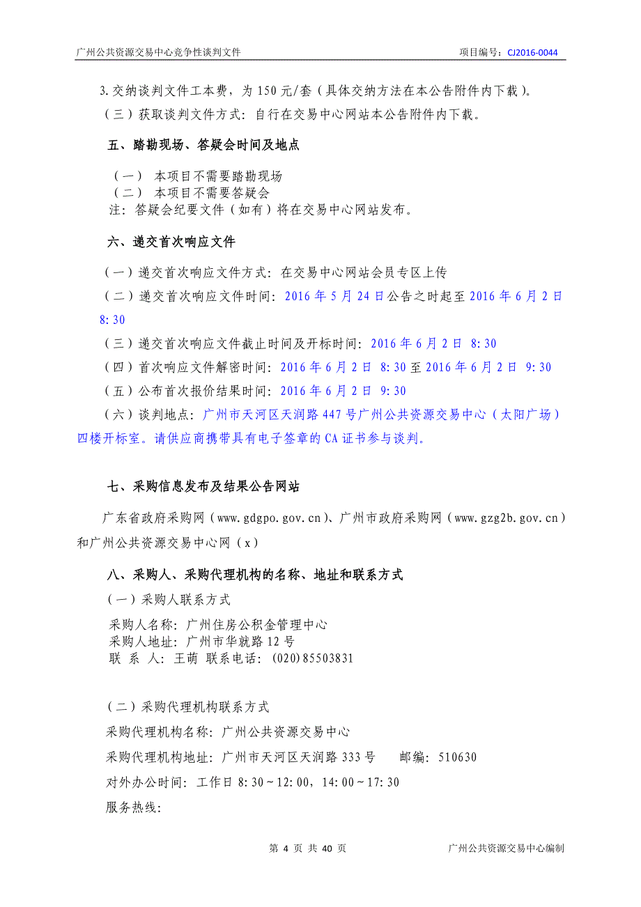 XX市住房公积金管理中心WIFI租赁服务采购项目招标文件_第4页