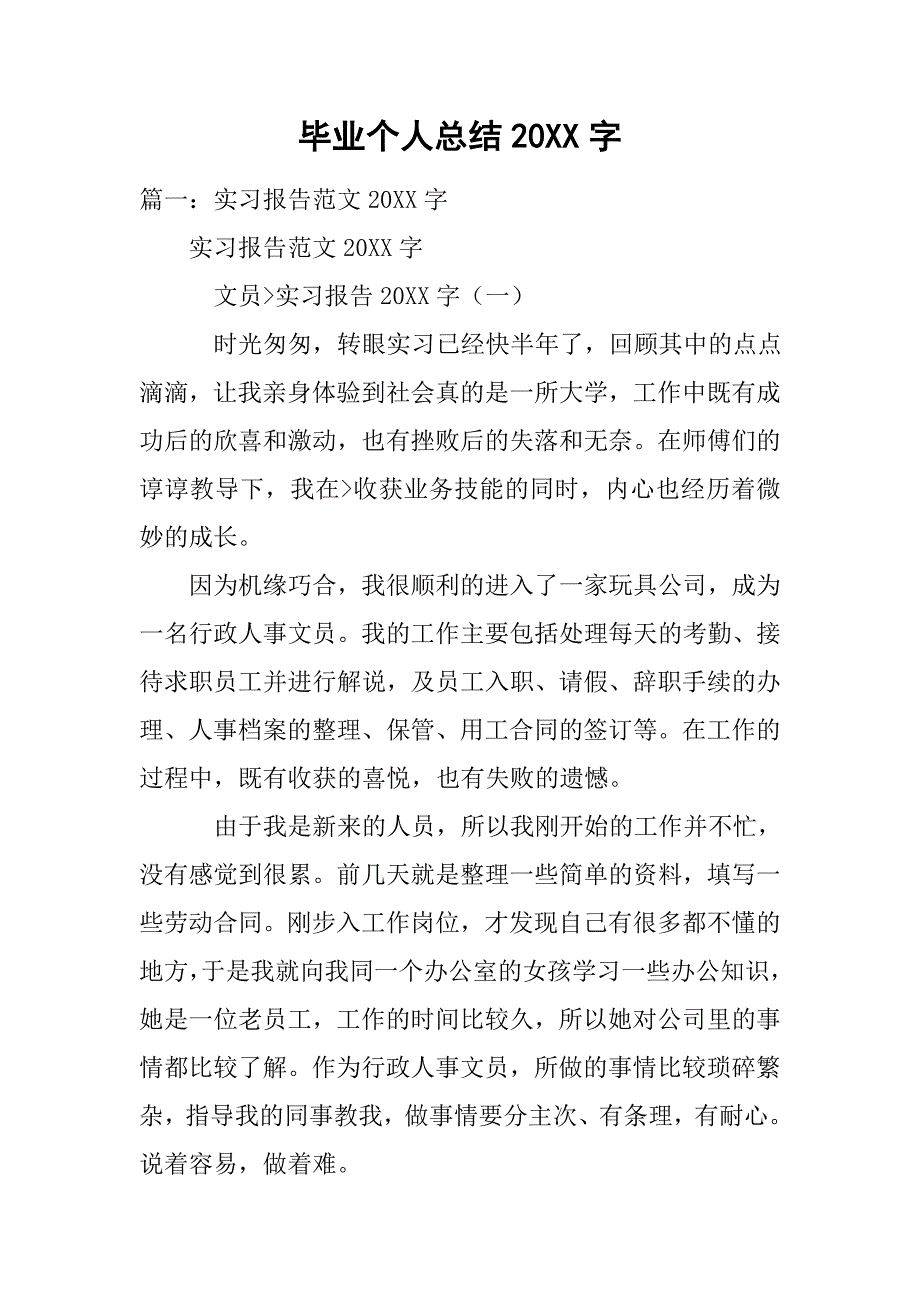 毕业个人总结20xx字_第1页