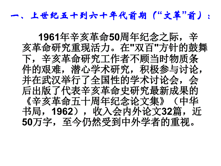 广东2011高考复习热点二十世纪辛亥革命史研究回顾幻灯片_第2页