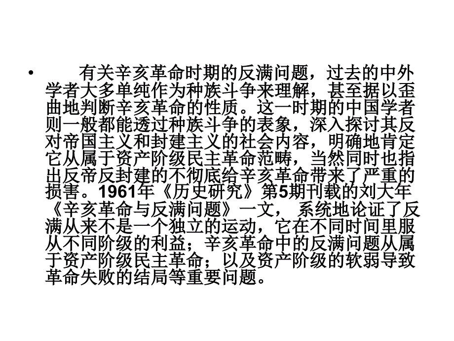 广东2011高考复习热点二十世纪辛亥革命史研究回顾幻灯片_第3页