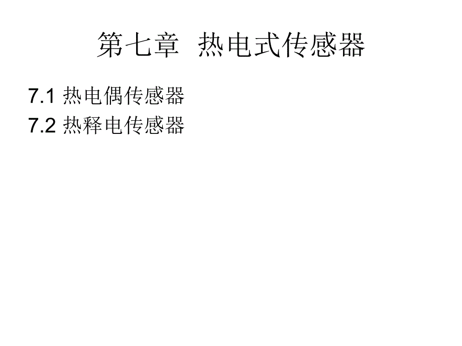 传感器与检测技术教学课件作者董春利第七章节热电式传感器课件幻灯片_第2页