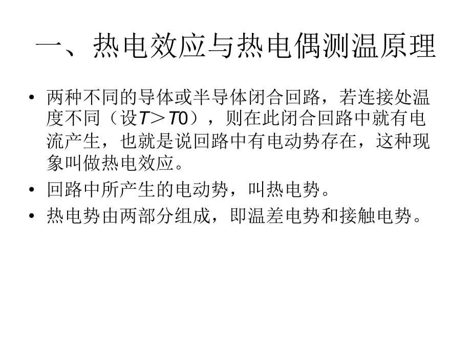 传感器与检测技术教学课件作者董春利第七章节热电式传感器课件幻灯片_第5页