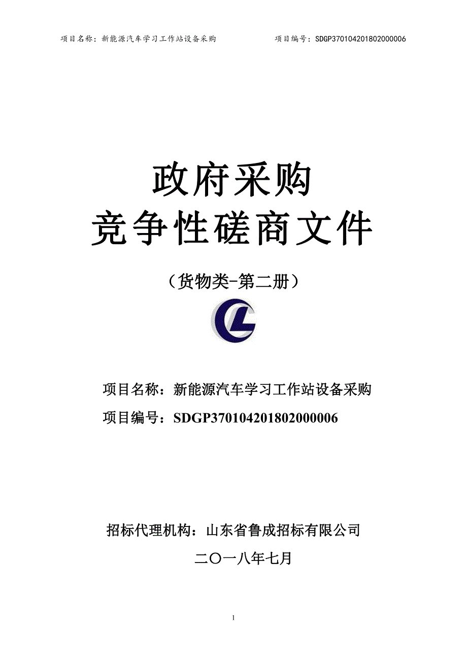 新能源汽车学习工作站设备采购项目招标文件-下册_第1页