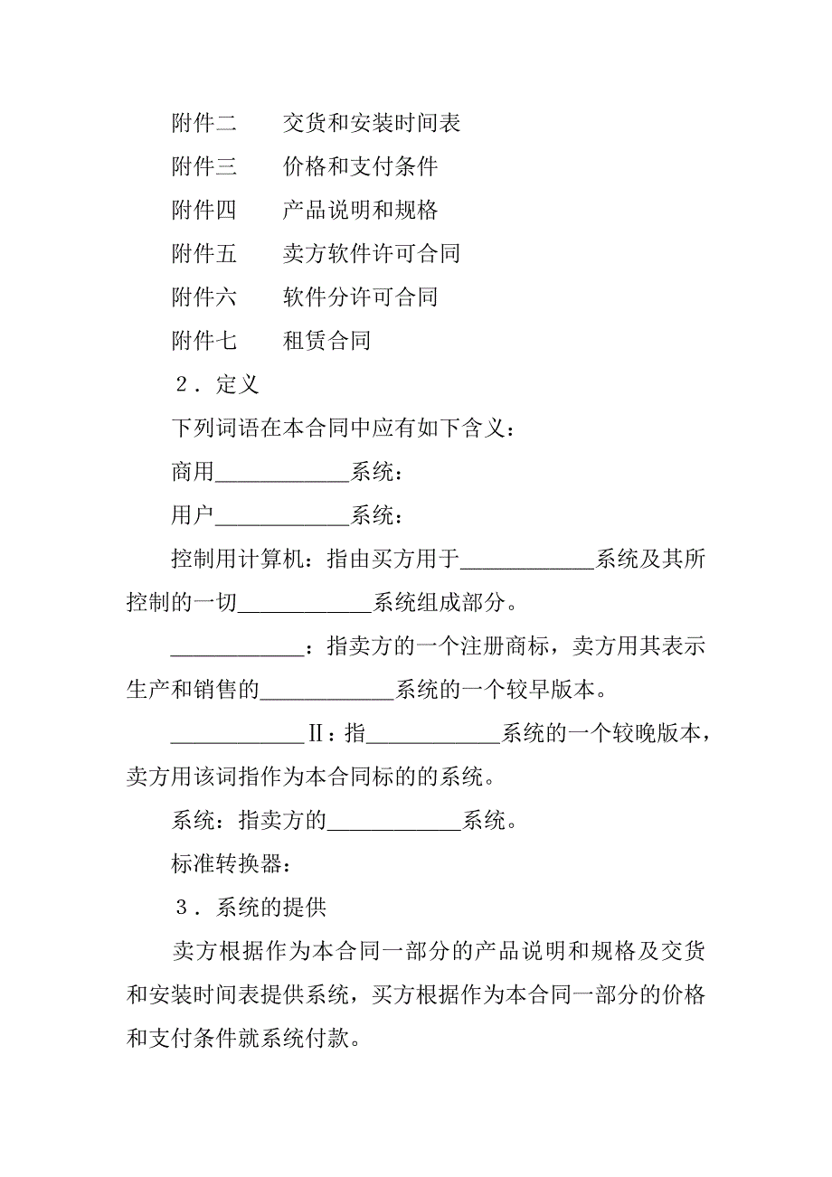 知识产权合同-国际计算机软件许可合同格式.doc_第2页