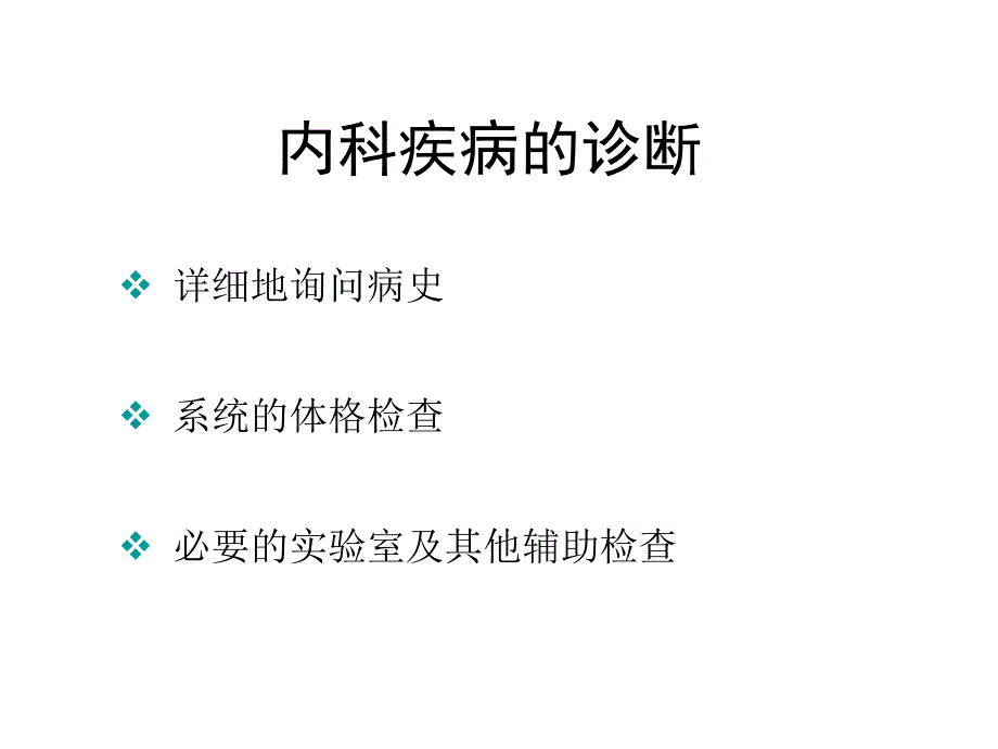 内科学绪论幻灯片_第4页