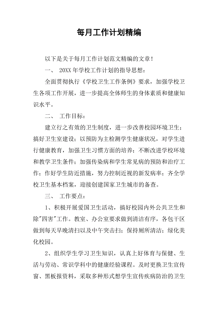 每月工作计划精编.doc_第1页