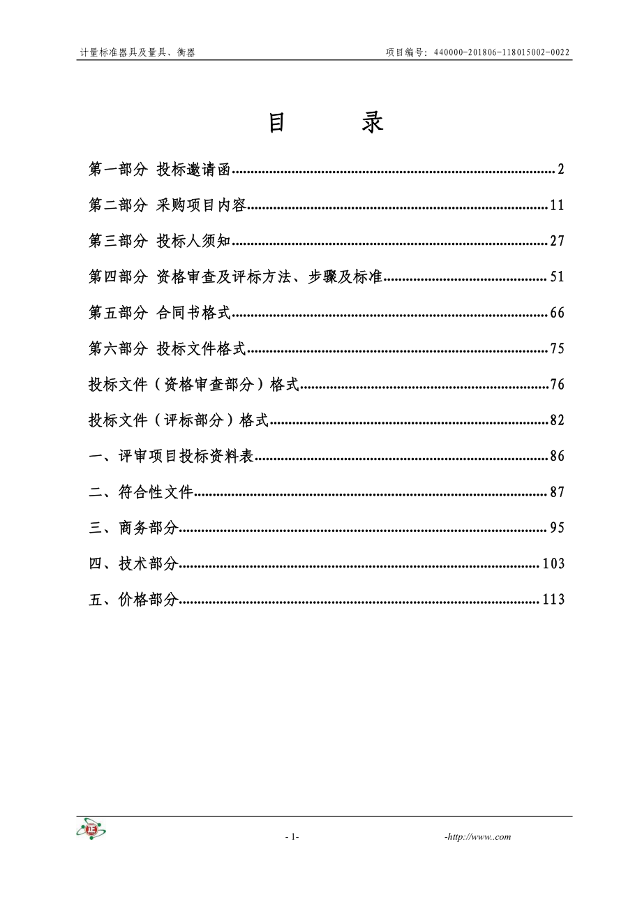 计量标准器具及量具、衡器公开招标文件_第2页