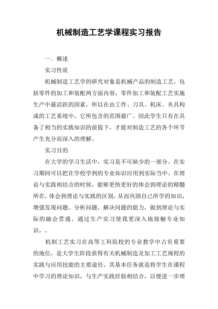 机械制造工艺学课程实习报告.doc_第1页