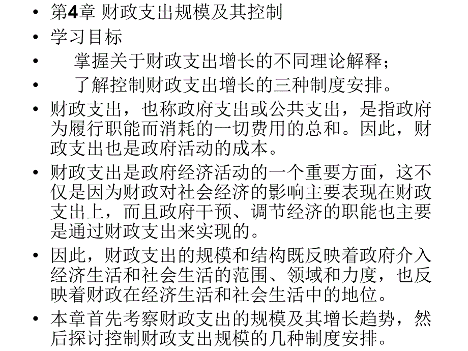 财政学第4章节财政支出规模及其控制幻灯片_第2页