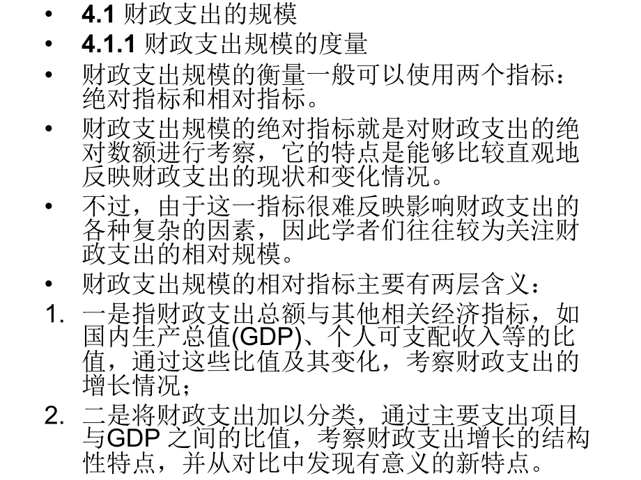 财政学第4章节财政支出规模及其控制幻灯片_第3页