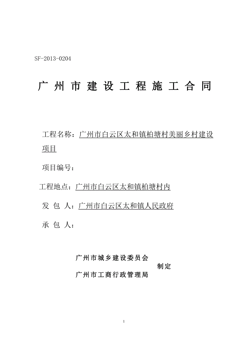 XX市白云区太和镇柏塘村美丽乡村建设项目施工合同范本_第1页