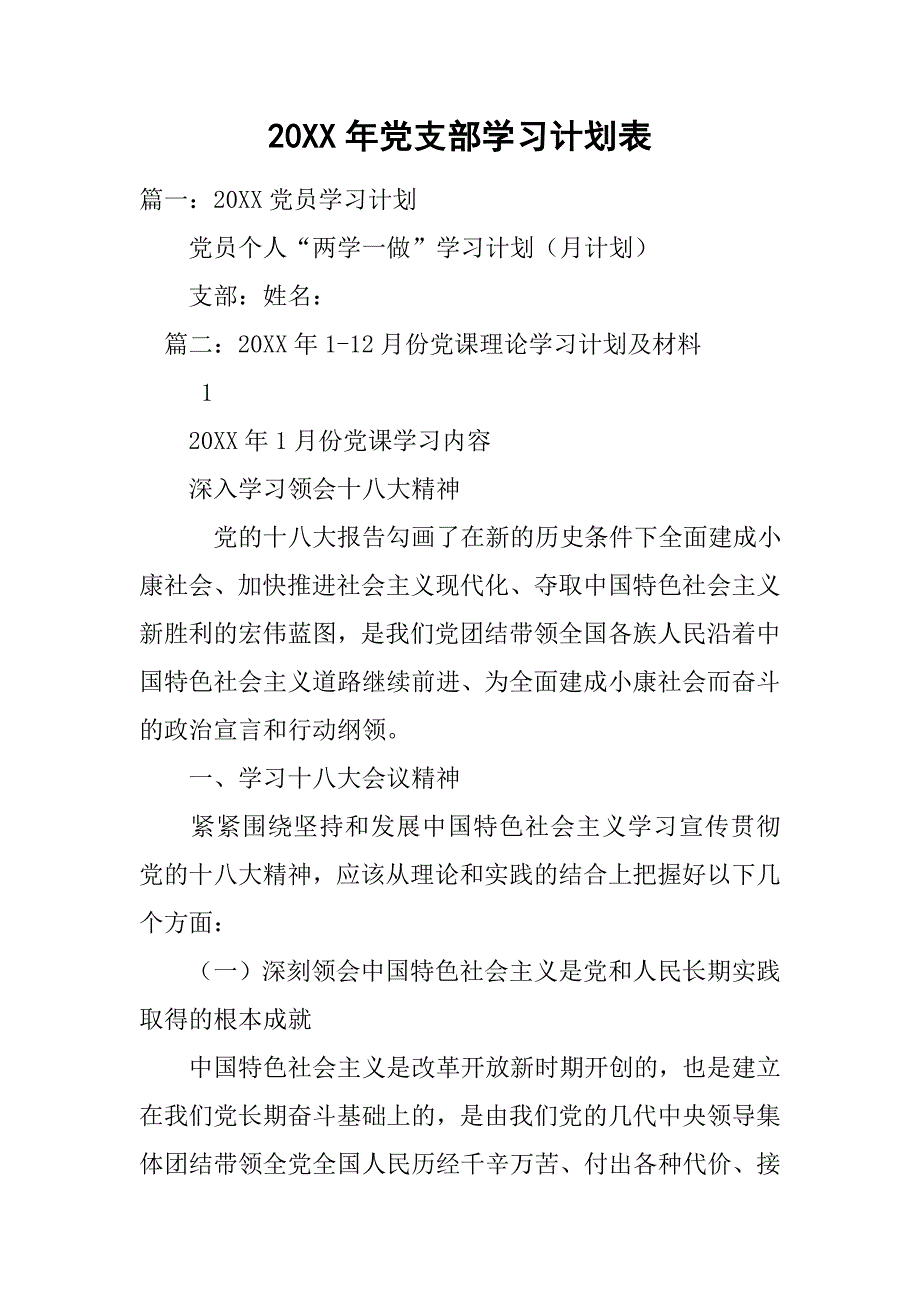 20xx年党支部学习计划表_第1页