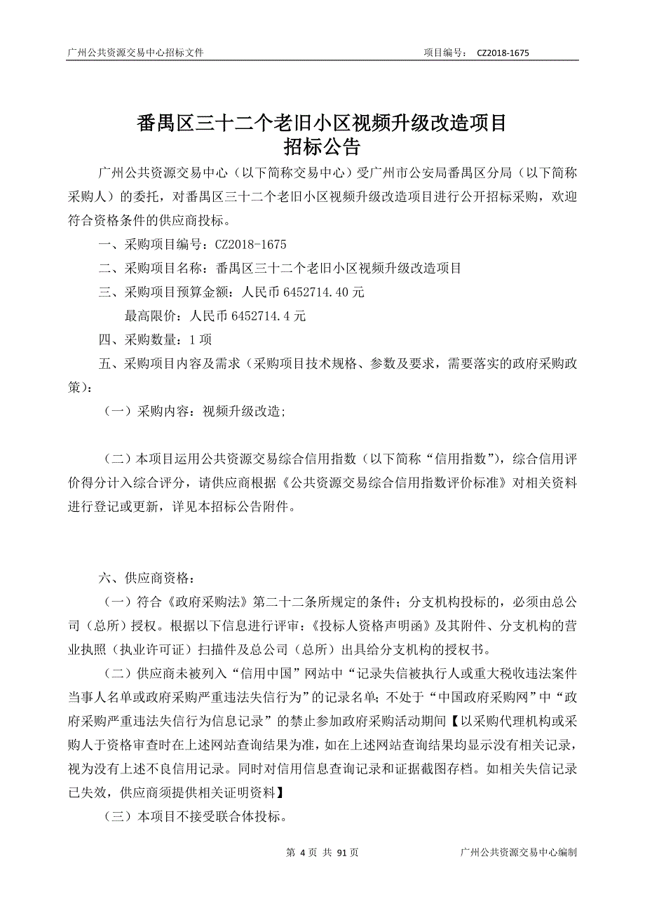 番禺区三十二个老旧小区视频升级改造项目招标文件_第4页