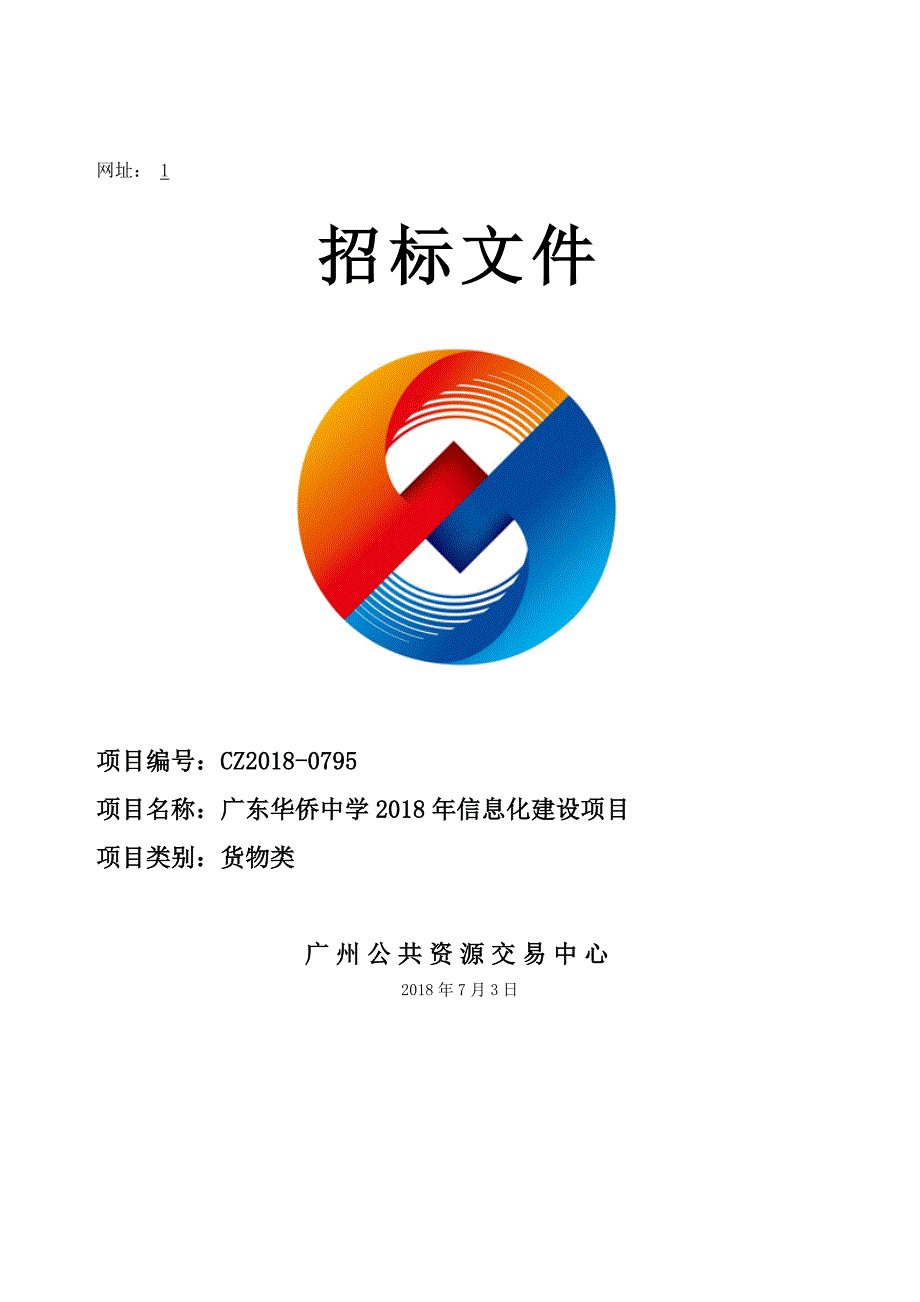 2018年信息化建设项目招标文件_第1页