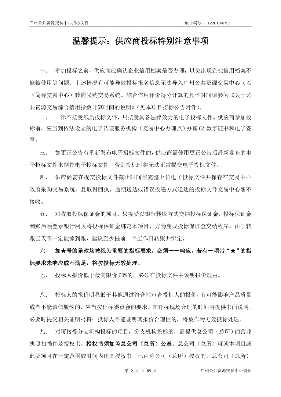 2018年信息化建设项目招标文件_第2页