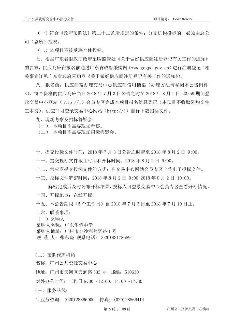 2018年信息化建设项目招标文件_第5页