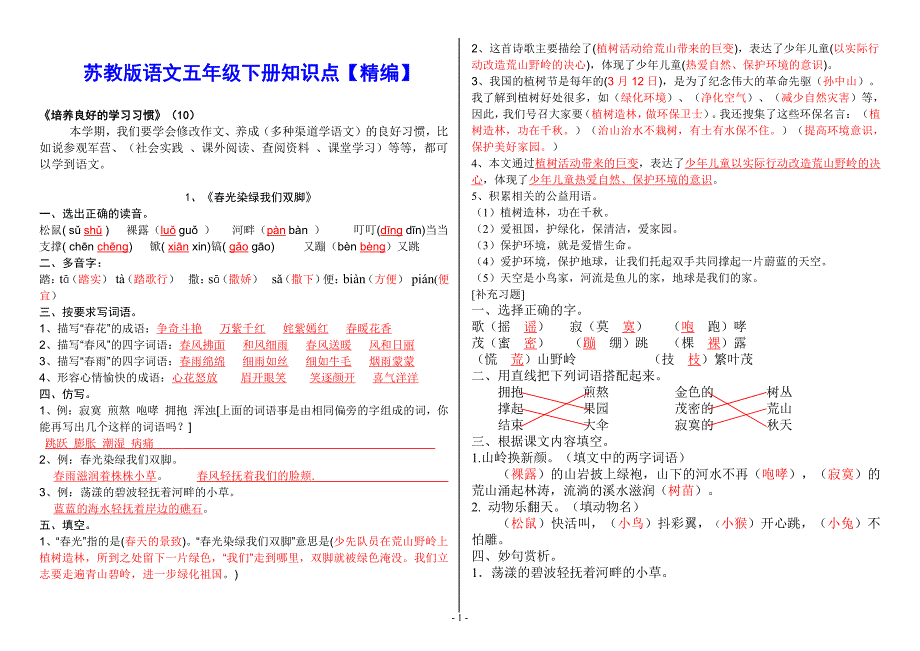 2019年【苏教版】五年级下语文期末总复习各单元知识点【精编】_第1页