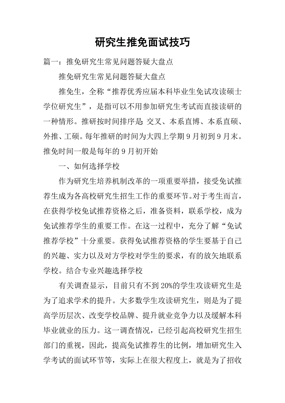 研究生推免面试技巧_第1页