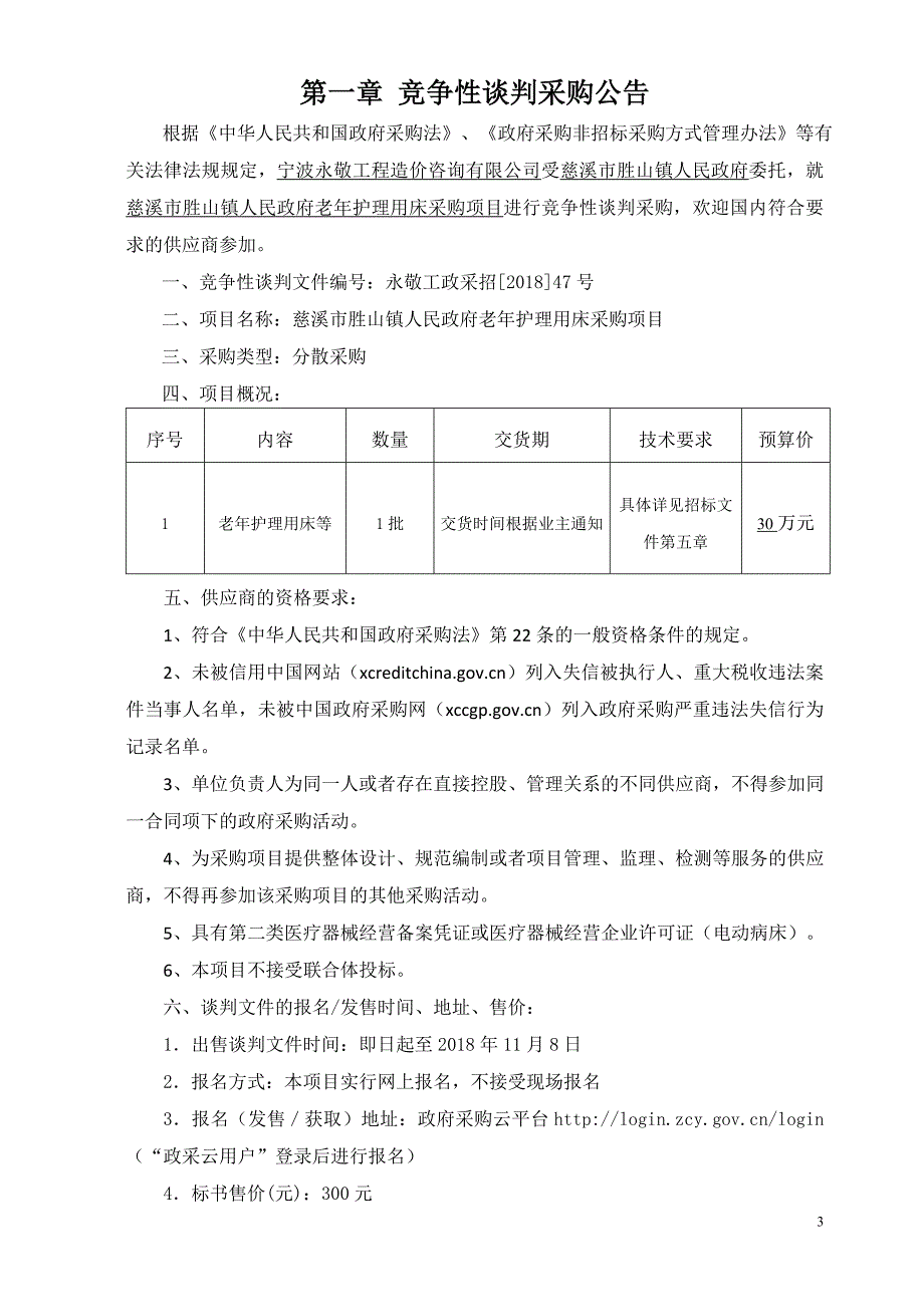 慈溪市胜山镇人民政府老年护理用床采购项目招标文件_第3页