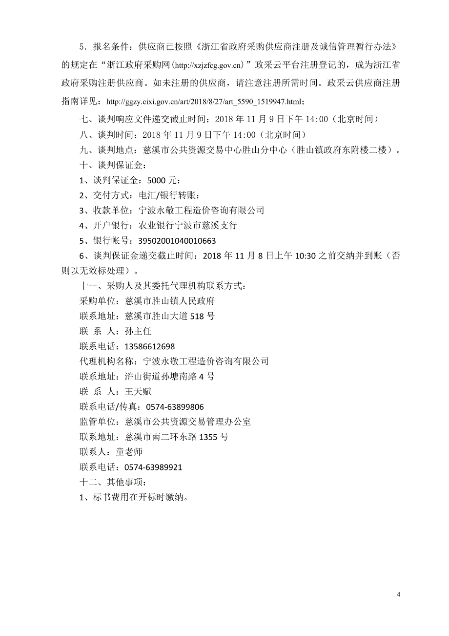 慈溪市胜山镇人民政府老年护理用床采购项目招标文件_第4页