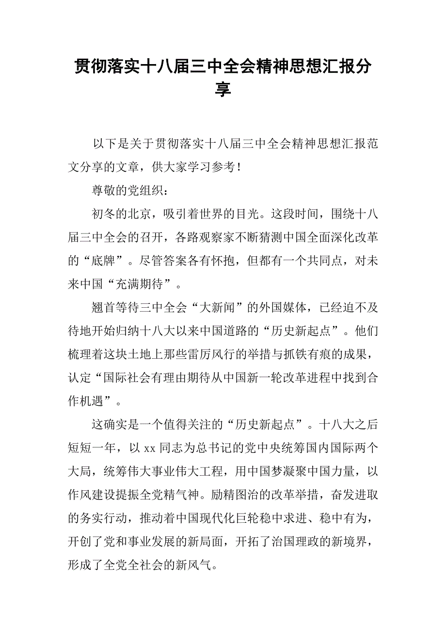 贯彻落实十八届三中全会精神思想汇报分享.doc_第1页