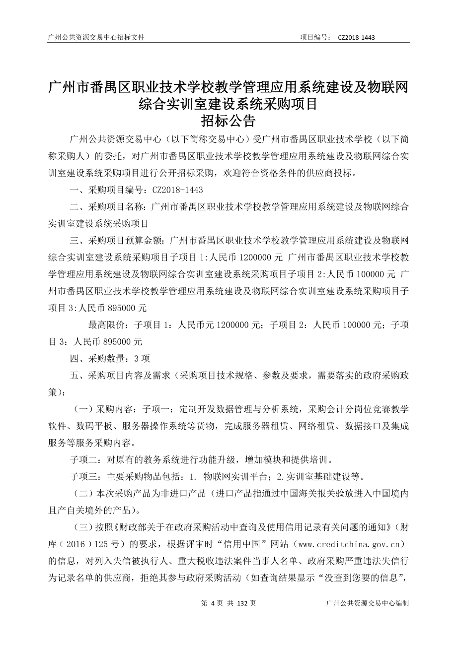 职业技术学校教学管理应用系统建设及物联网综合实训室建设系统采购项目招标文件_第4页