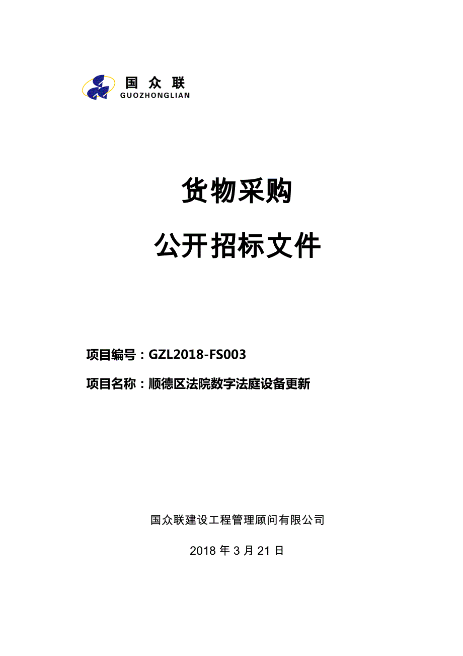 顺德区法院数字法庭设备更新招标文件_第1页