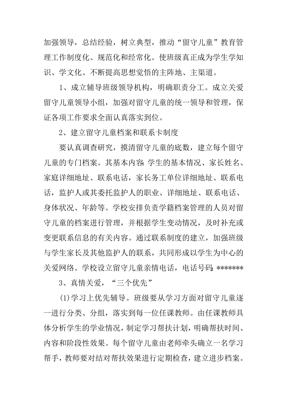 班级留守儿童帮扶计划书.doc_第2页