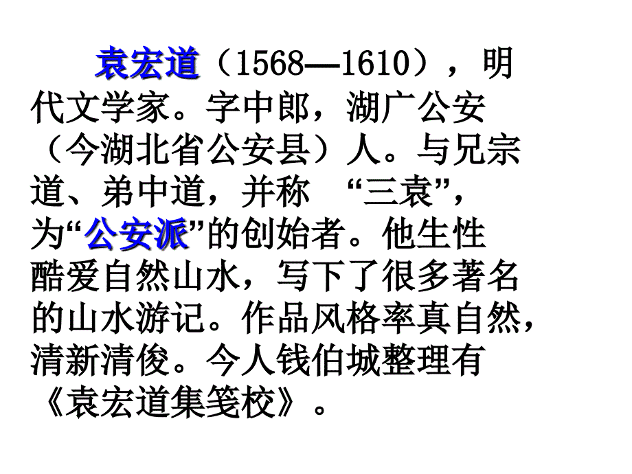 八年级语文满井游记课件幻灯片_第3页