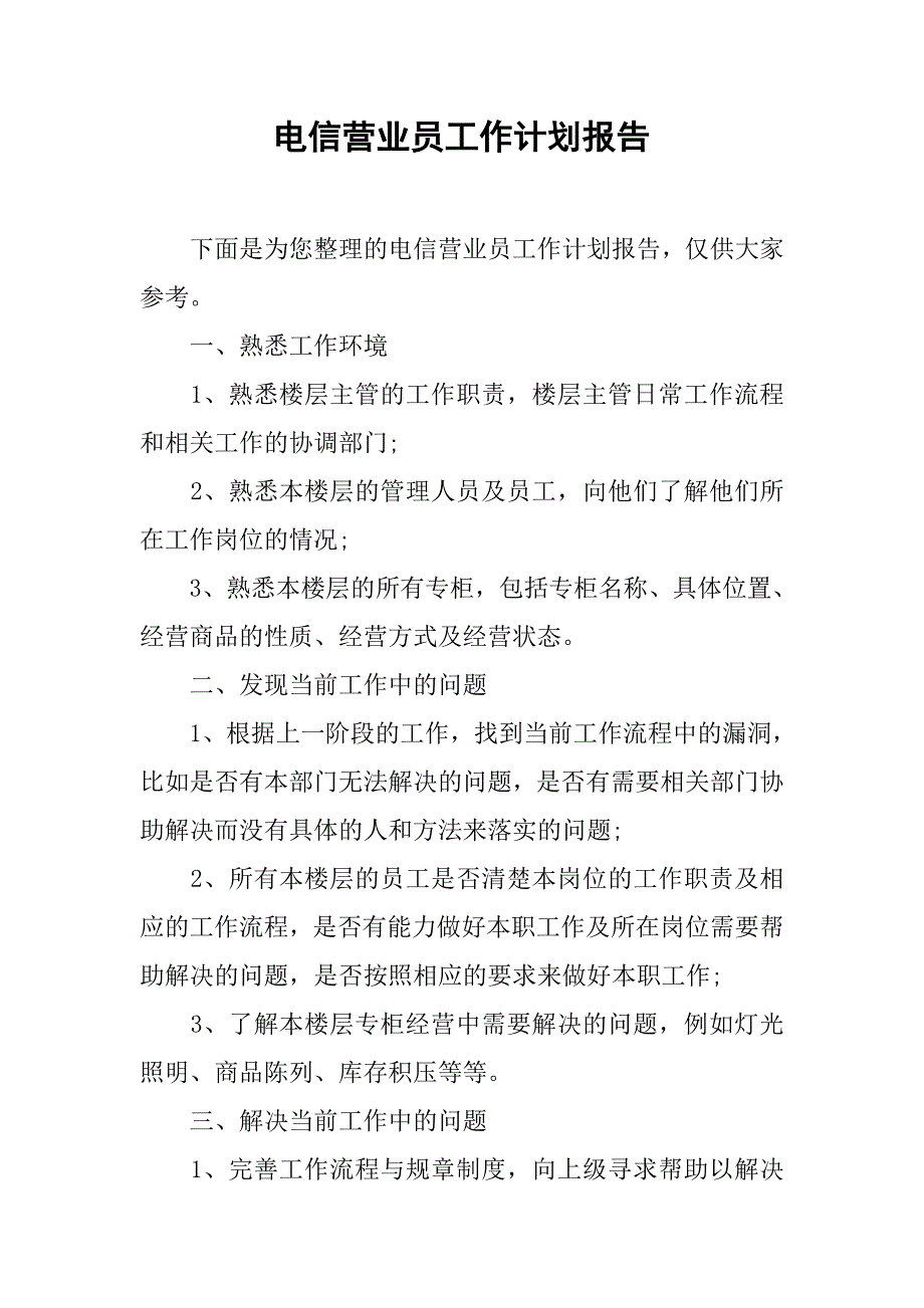 电信营业员工作计划报告.doc_第1页