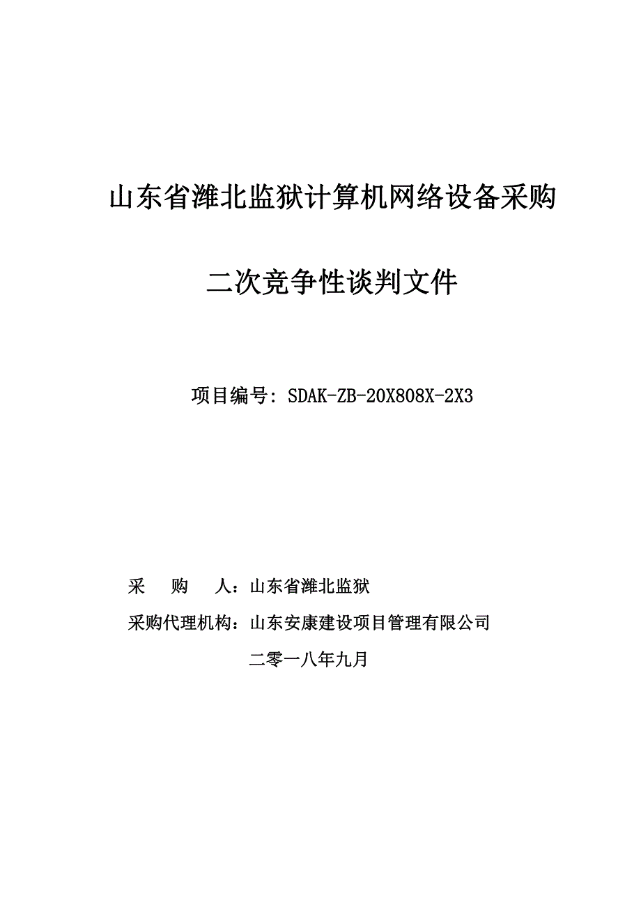 山东省潍北监狱计算机网络设备采购招标文件_第1页