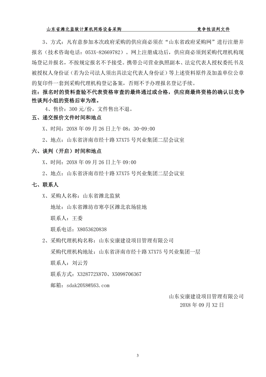 山东省潍北监狱计算机网络设备采购招标文件_第4页