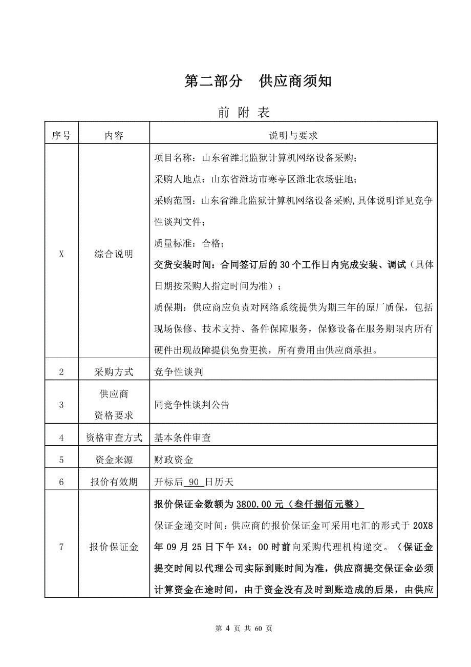 山东省潍北监狱计算机网络设备采购招标文件_第5页