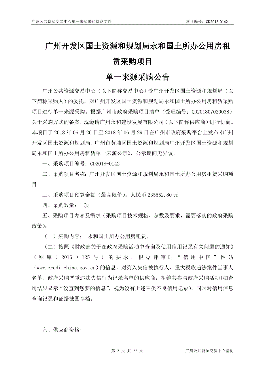 广州开发区国土资源和规划局永和国土所办公用房租赁采购项目招标文件_第2页