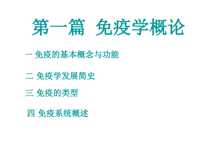 免疫学第一章节：免疫学概论幻灯片_第4页