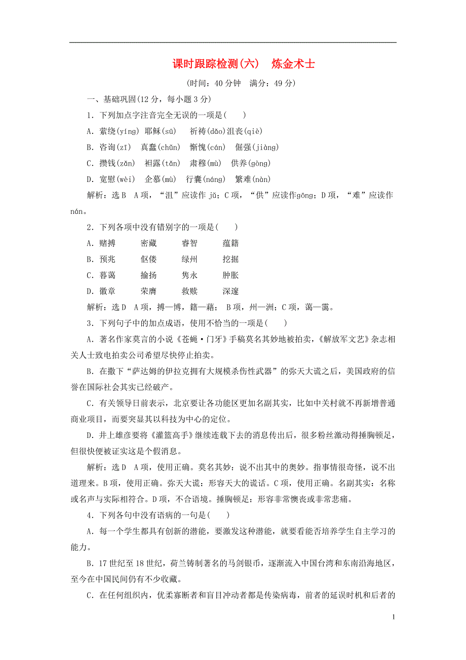 2017-2018学年高中语文 课时跟踪检测（六）炼金术士 新人教版选修《外国小说欣赏》_第1页