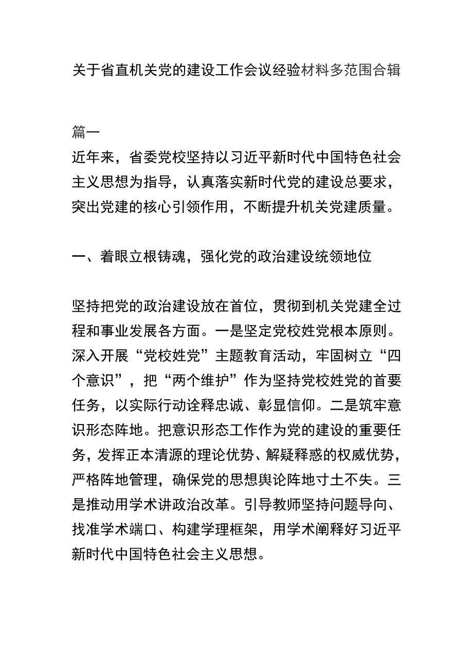 关于省直机关党的建设工作会议经验材料多范围合辑_第1页