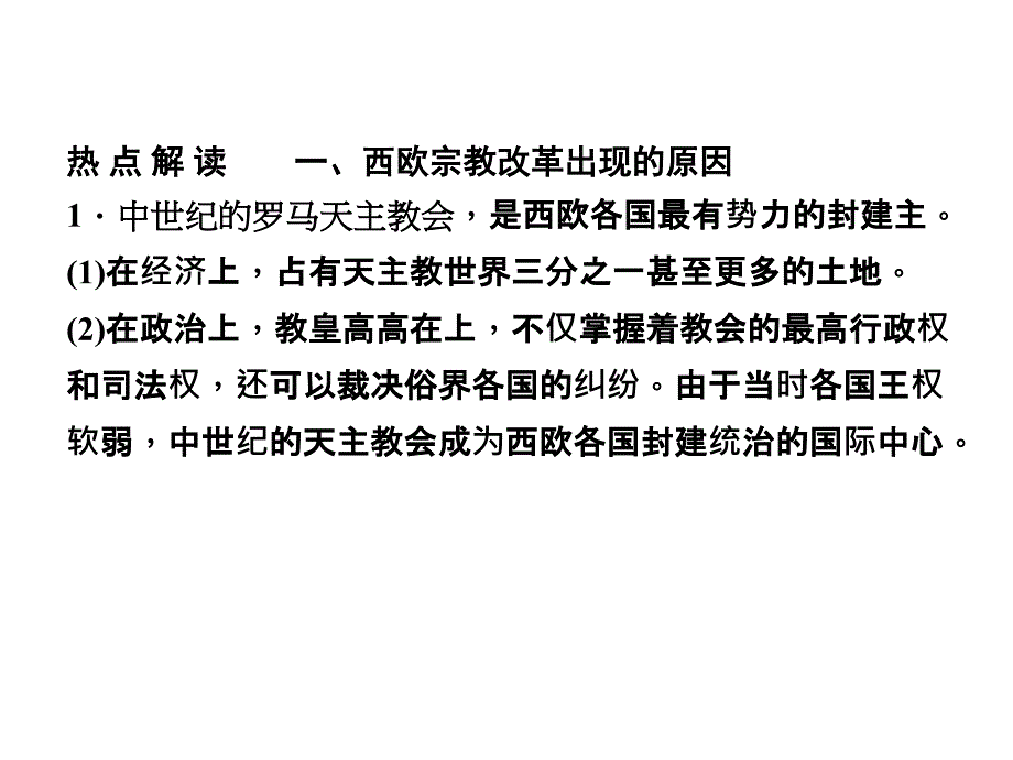 名师一号2011人民版历史福建专版选修一3考点三欧洲宗幻灯片_第2页