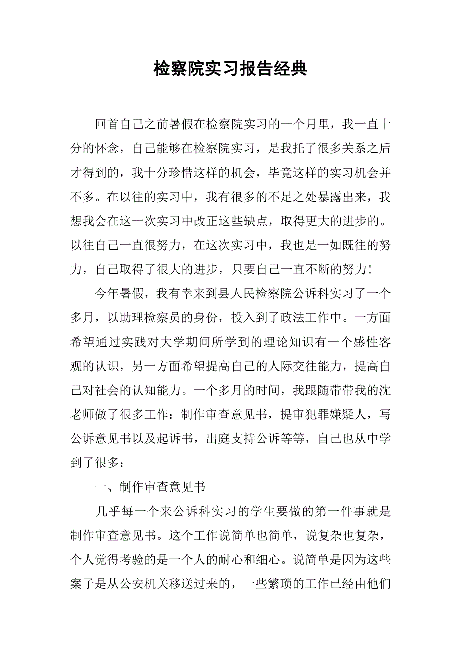 检察院实习报告经典.doc_第1页