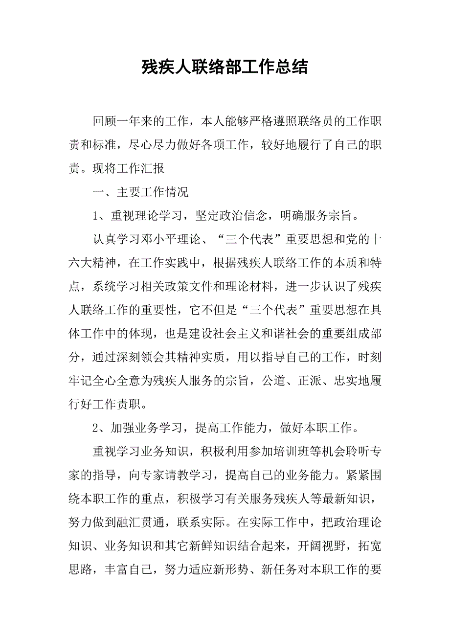 残疾人联络部工作总结.doc_第1页