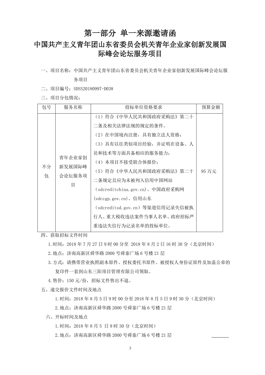 青年企业家创新发展国际峰会论坛服务项目预采购招标文件_第3页