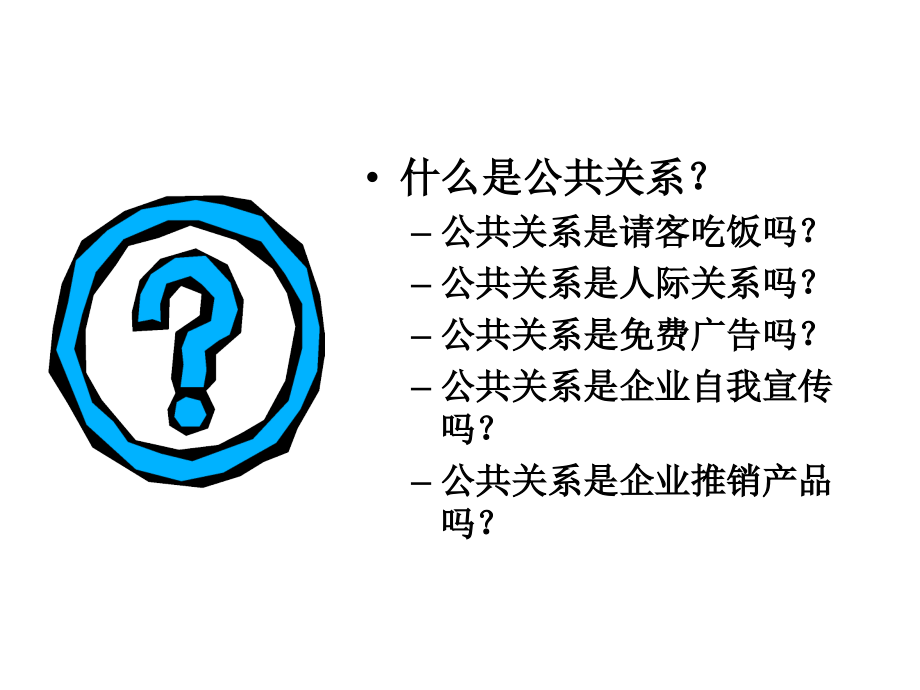 公共关系复习大纲幻灯片_第3页