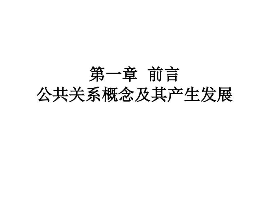 公共关系复习大纲幻灯片_第5页