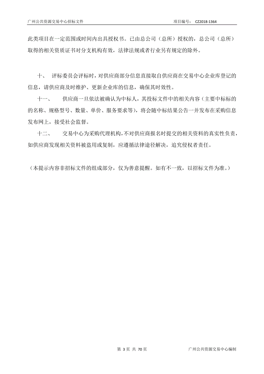 XX市中西医结合医院新机房设备采购及安装采购项目招标文件_第3页